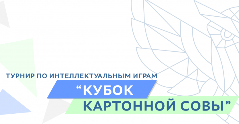 В Мурманскстате состоялся межведомственный интеллектуальный турнир  «Кубок картонной совы»